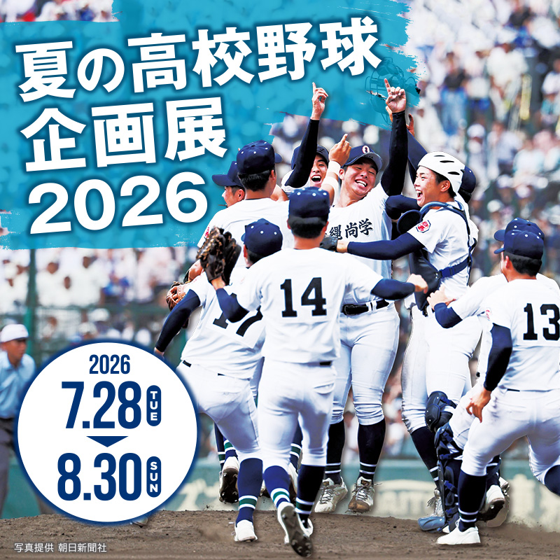 甲子園歴史館 夏の高校野球企画展
