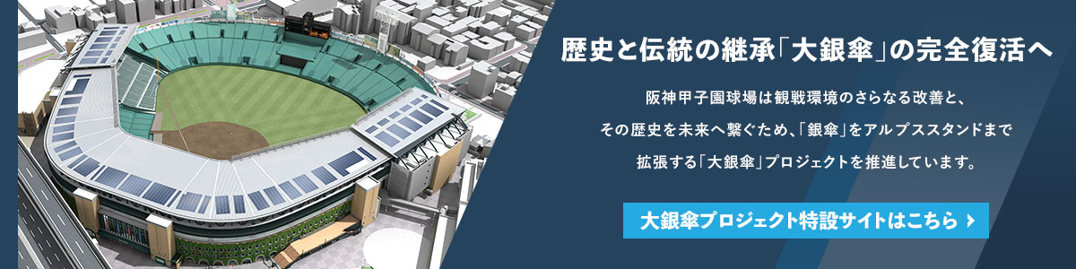 大銀傘プロジェクト特設サイト