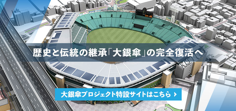 大銀傘プロジェクト特設サイト