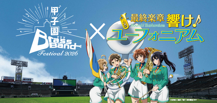 ブラスバンドフェスティバル2026/響け！ユーフォニアムコラボ