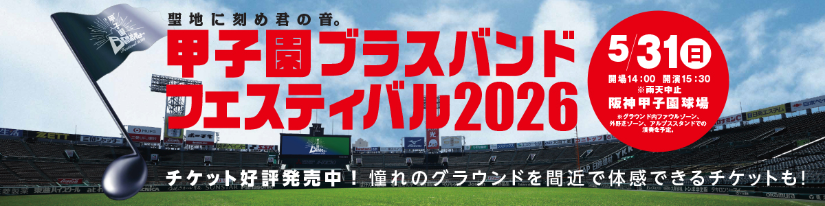 ブラスバンドフェスティバル2026