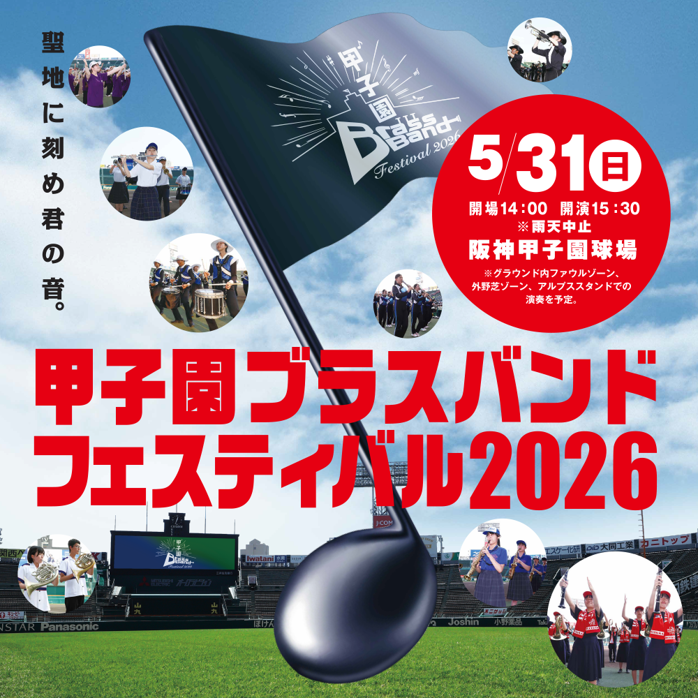 甲子園ブラスバンドフェスティバル2026