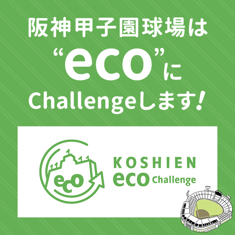 KOSHIEN eco Challenge