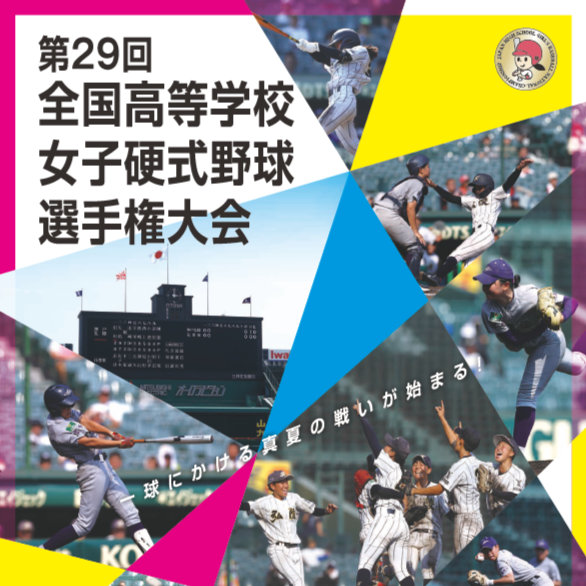 第29回全国高等学校女子硬式野球選手権大会