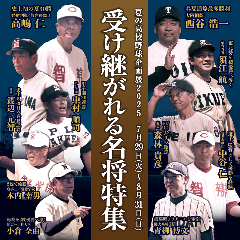 甲子園歴史館 夏の甲子園企画展2025
