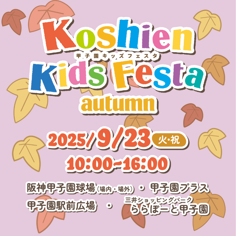甲子園キッズフェスタ秋2025