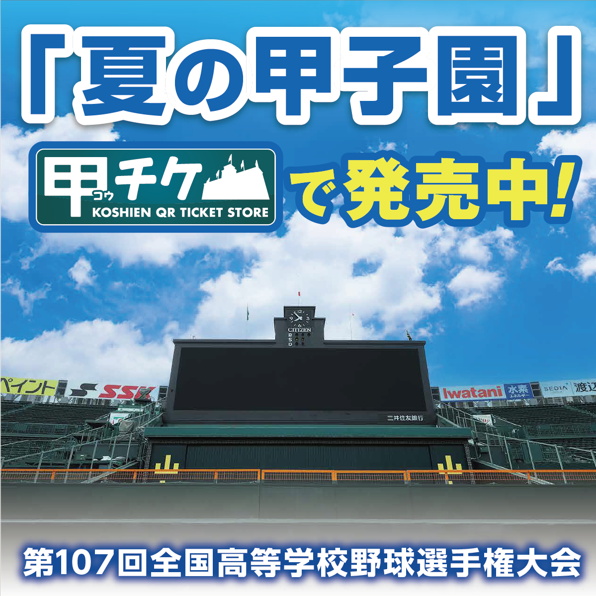 甲チケで夏の甲子園チケット販売中！