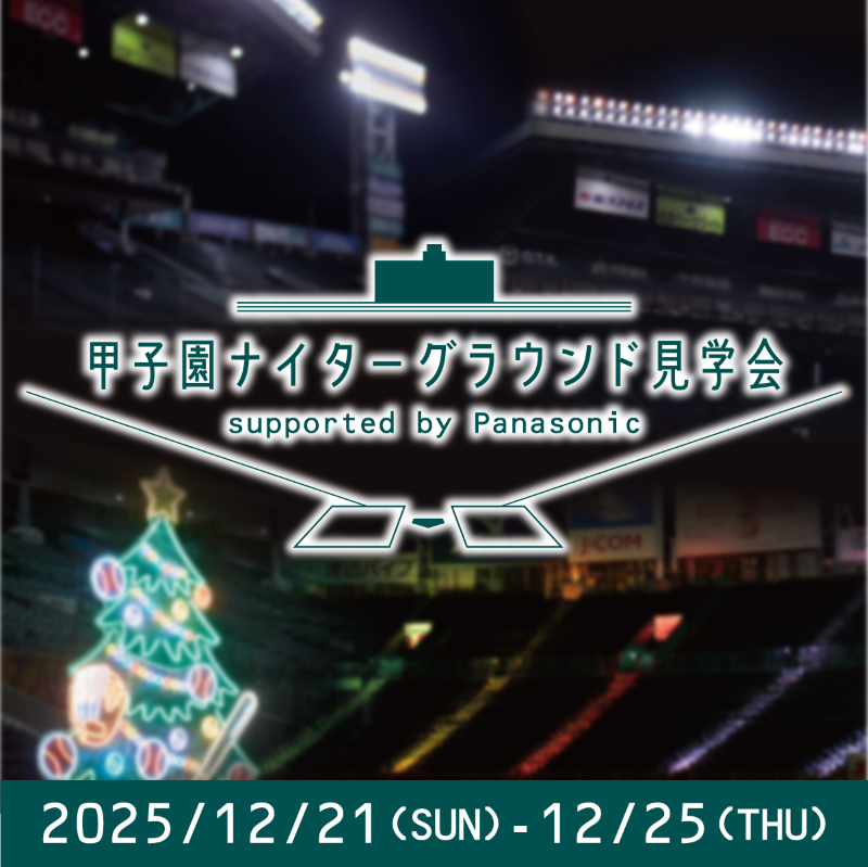 甲子園ナイターグラウンド見学