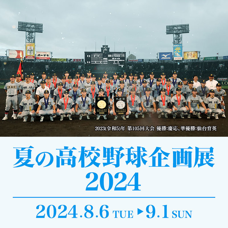 甲子園歴史館 夏の高校野球企画展2024 選手権大会のキセキ特集