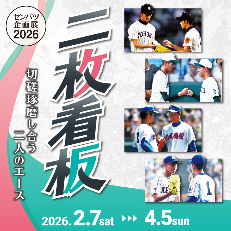 甲子園歴史館 センバツ企画展2026