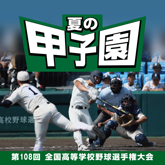 夏の甲子園チケット発売中！