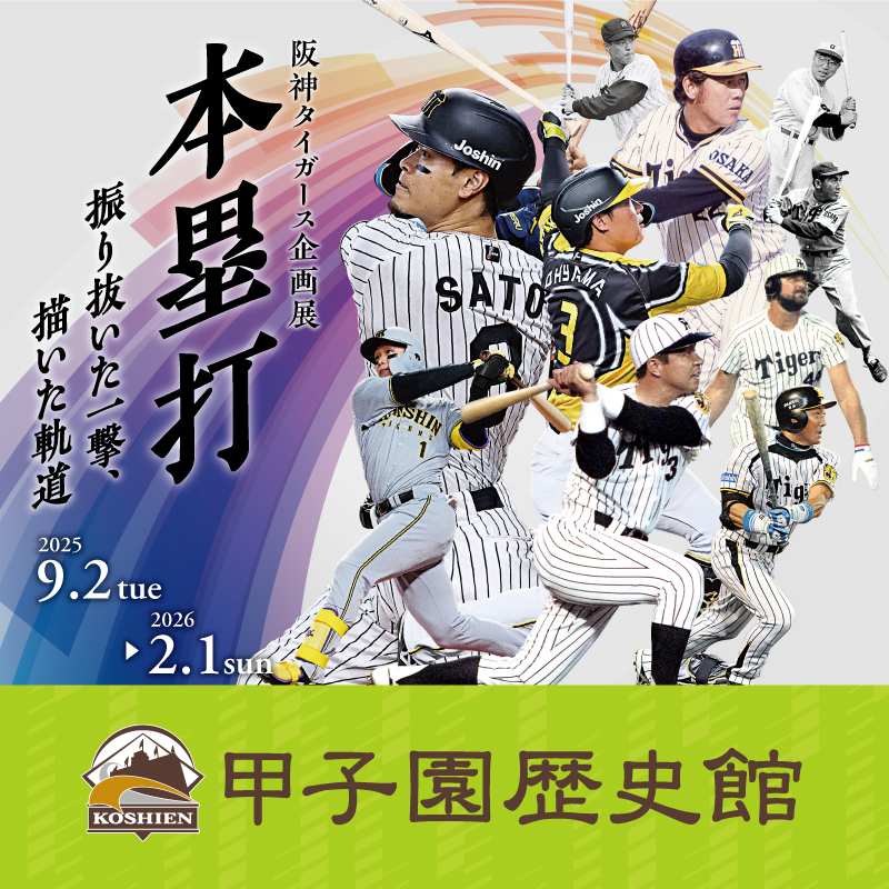 甲子園歴史館 タイガース企画展2025秋