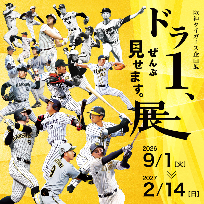 甲子園歴史館 秋のタイガース企画展