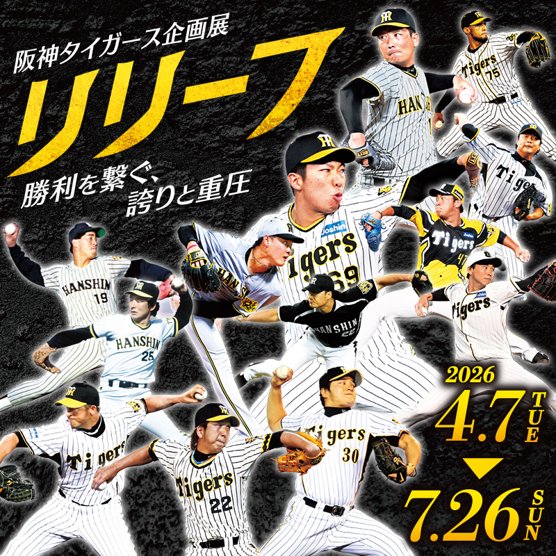 甲子園歴史館 リリーフ