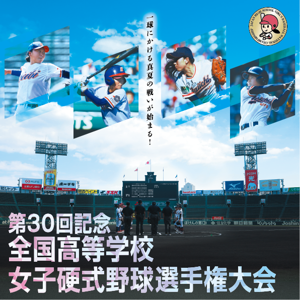 第30回記念全国高等学校女子硬式野球選手権大会