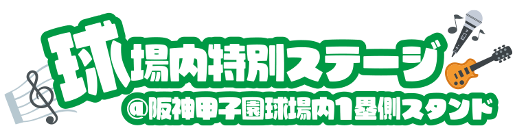 球場内特設ステージ・ダンスコレクションスケジュール