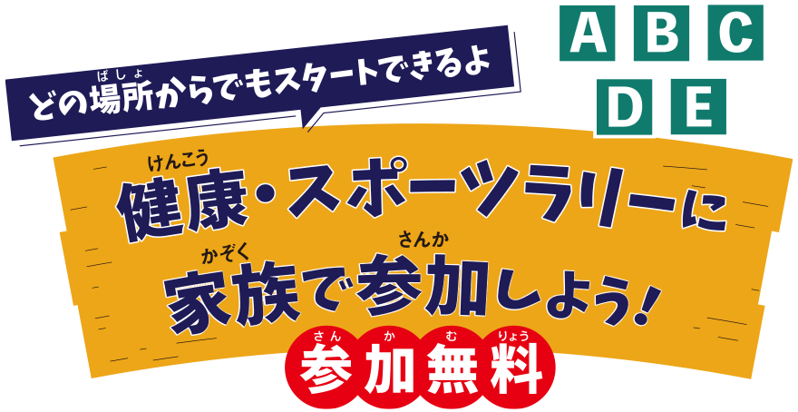 甲子園スポーツラリー