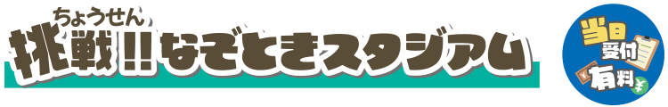 挑戦！なぞときスタジアム