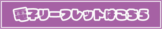電子リーフレット