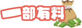 一部有料
