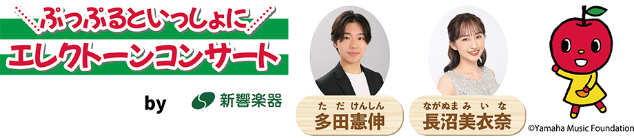 ぷっぷるといっしょにエレクトーンコンサート