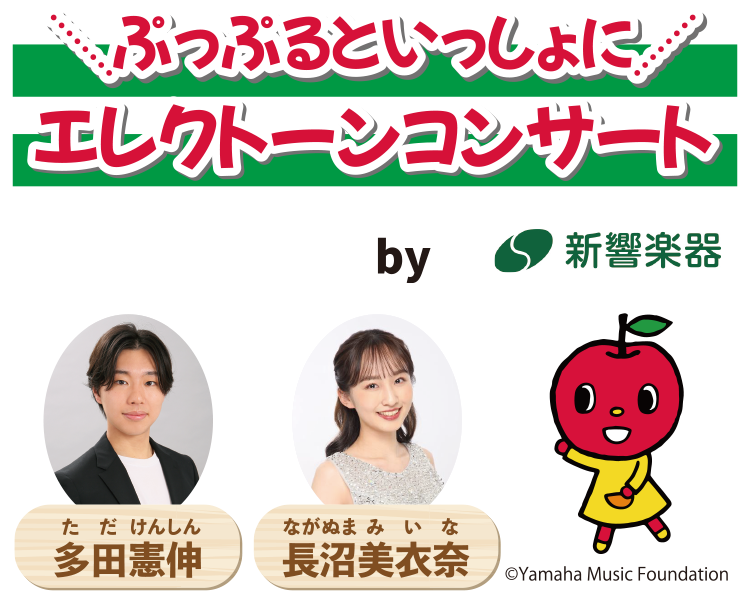 ぷっぷるといっしょにエレクトーンコンサート