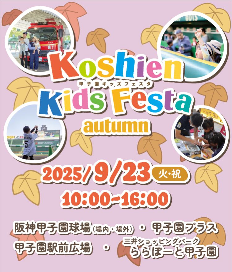甲子園キッズフェスタ 2025秋