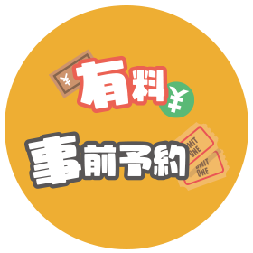 有料 事前予約