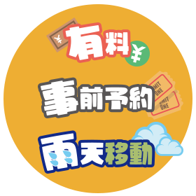 有料 事前予約 雨天移動