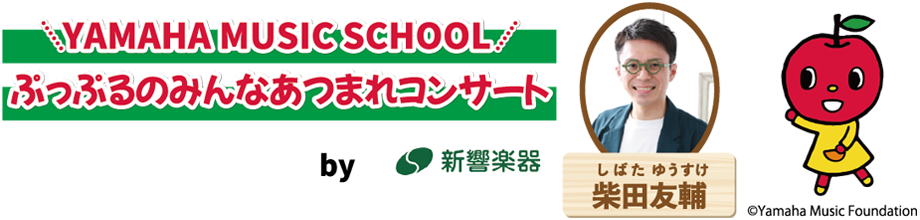 ぷっぷるといっしょにエレクトーンコンサート