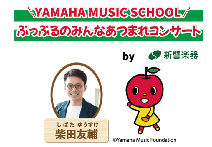 ぷっぷるといっしょにエレクトーンコンサート