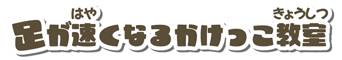 かけっこ教室
