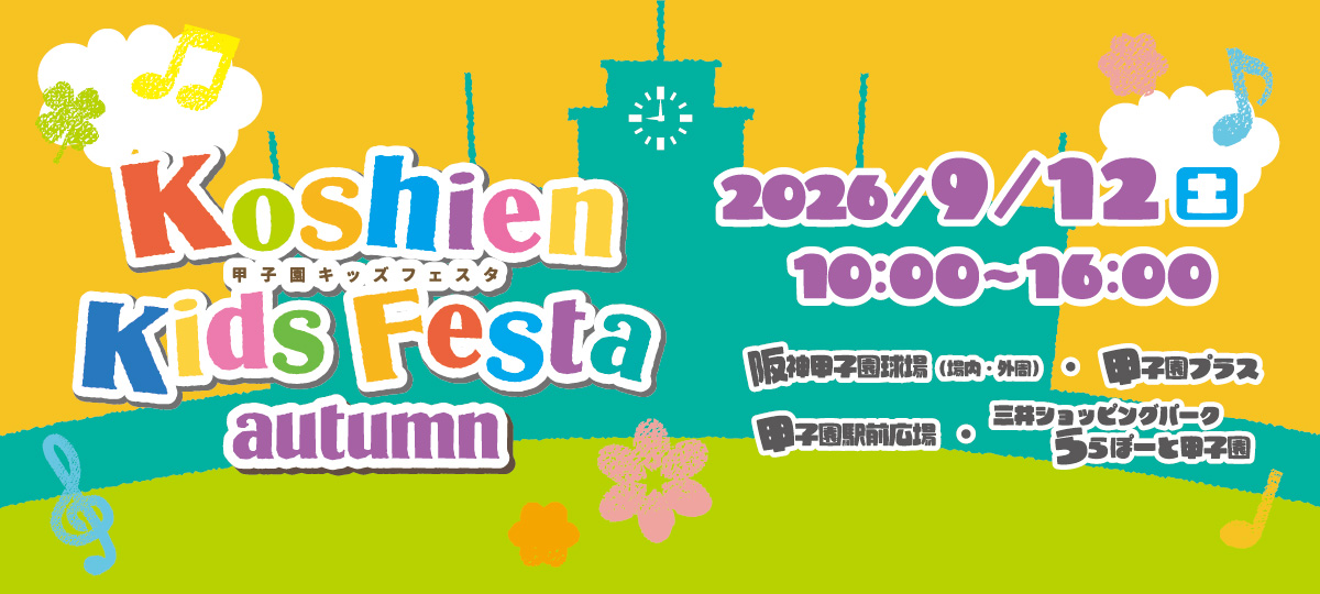 甲子園キッズフェスタ 2026春