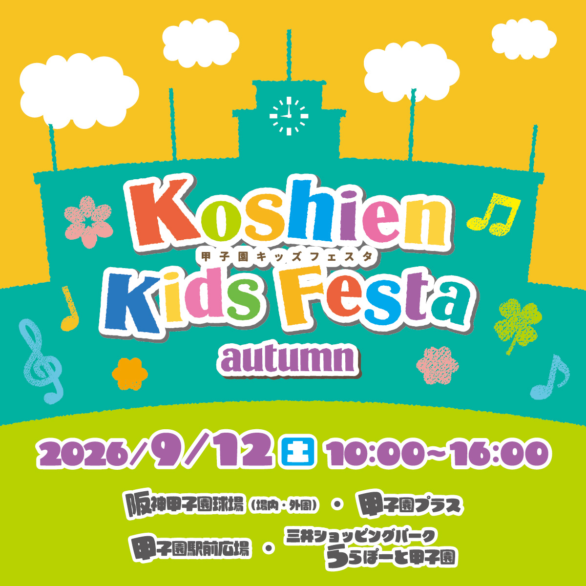 甲子園キッズフェスタ 2026春
