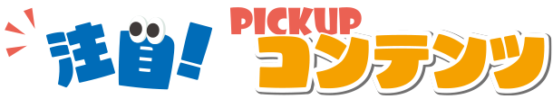 ピックアップコンテンツ