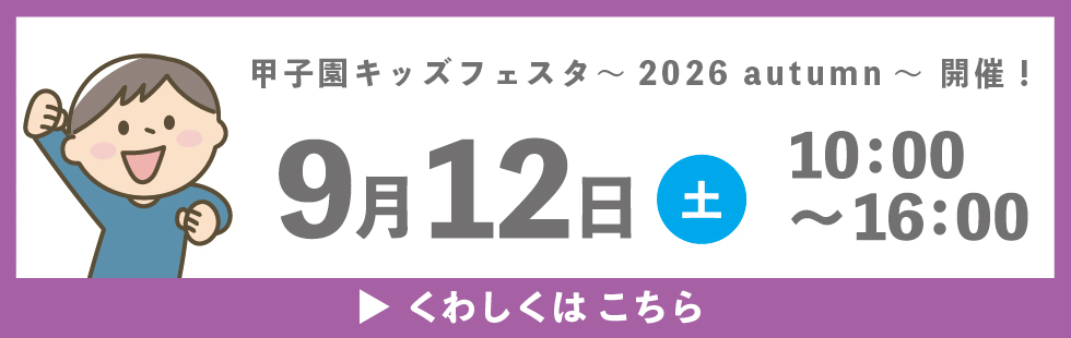 甲子園キッズフェスタ2026秋