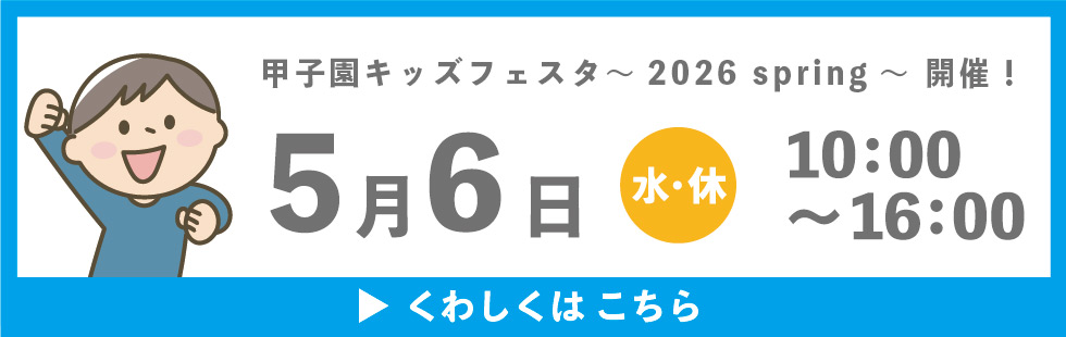 甲子園キッズフェスタ2026春