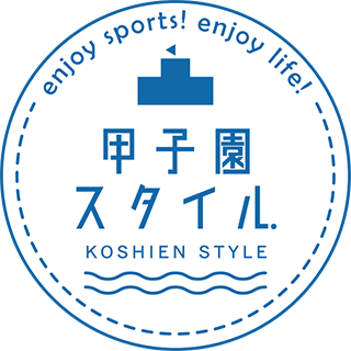 甲子園スタイル