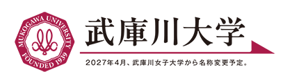 武庫川大学