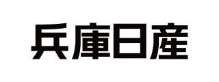 兵庫日産