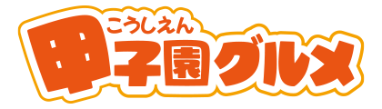 甲子園グルメ
