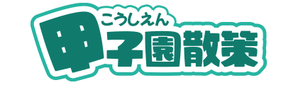 甲子園散策