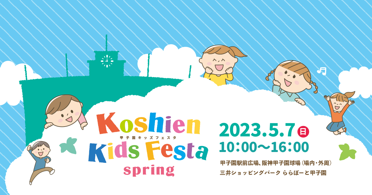 甲子園キッズフェスタ｜阪神甲子園球場