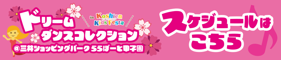 ドリームダンスコレクションスケジュール