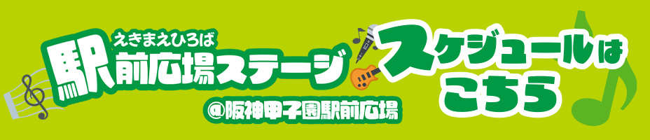 駅前広場ステージスケジュール