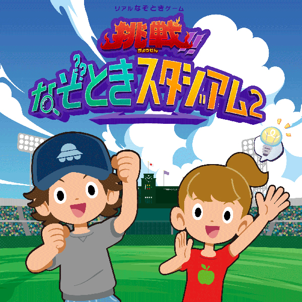 挑戦！なぞときスタジアム2