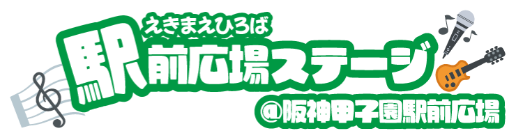 駅前広場ステージ