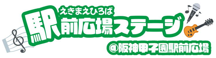 駅前広場ステージ