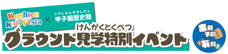 キッズフェスタ×甲子園歴史館 