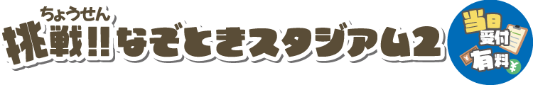 リアルなぞときゲーム「挑戦！なぞときスタジアム2」